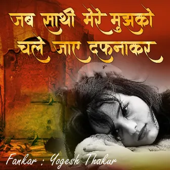 Jab Sathi Mere Mujhko Chale Jaye Dafnakar by Yogesh Thakur