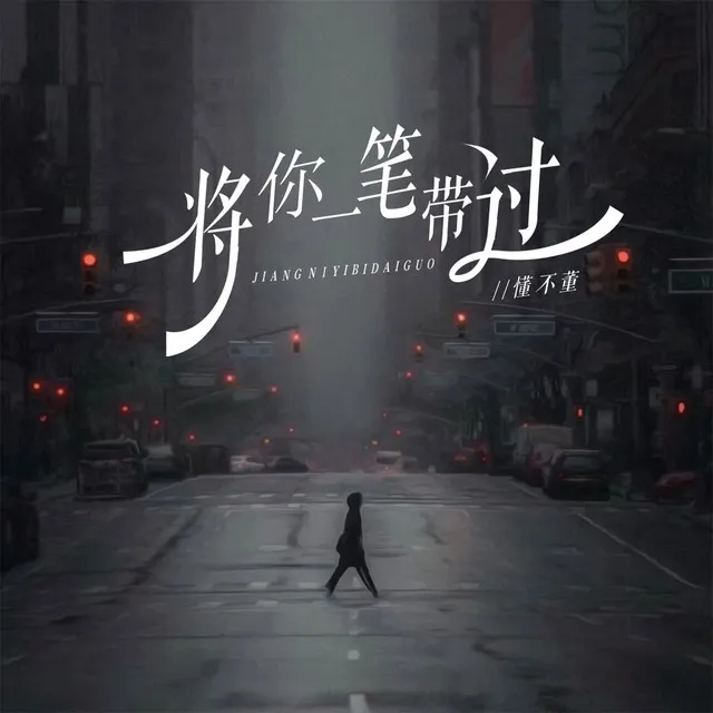 将你一笔带过 - 伴奏