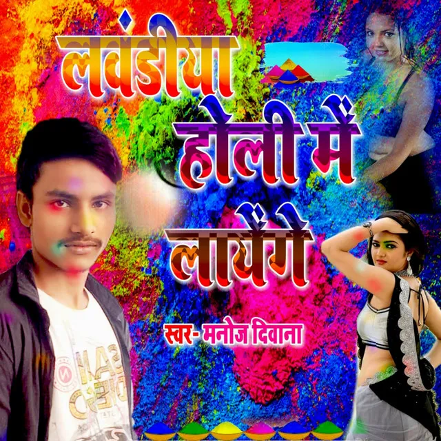 Lavandiya Holi Me Layenge