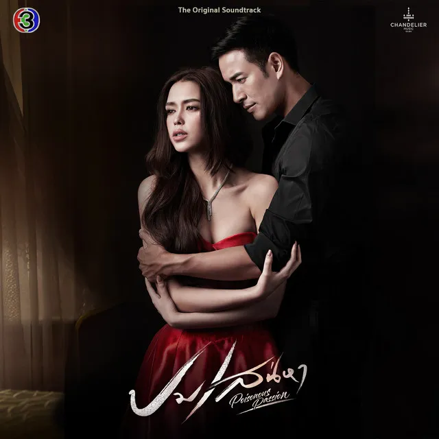 ผิดไหม - จาก "ละครเรื่องปมเสน่หา" ช่อง 3