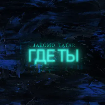 Где ты by JAKOMO & TATAR