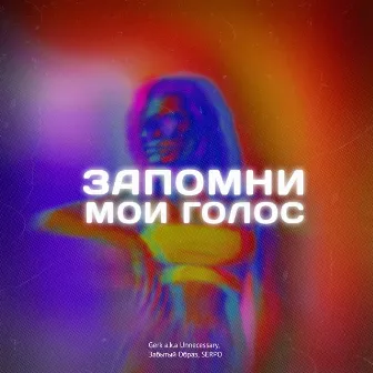 Запомни мой голос by Забытый Образ