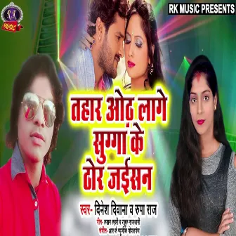 Tahar Oth Lage Suga Ke Thor Jaisan by Rupa Raj