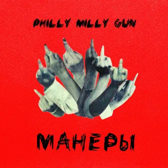 Манеры by Philly Milly Gun