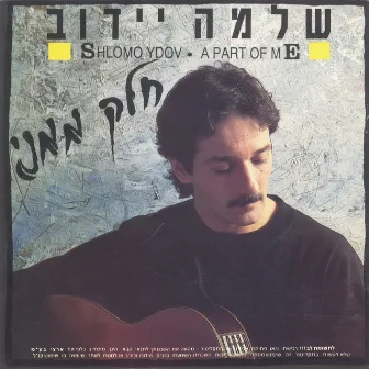 חלק ממני by Shlomo Ydov