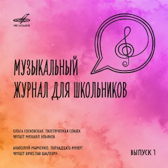 Музыкальный журнал для школьников. Выпуск 1 by Вячеслав Шалевич