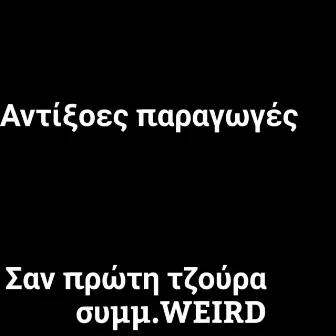 Σαν πρώτη τζούρα by Aντίξοες Παραγωγές