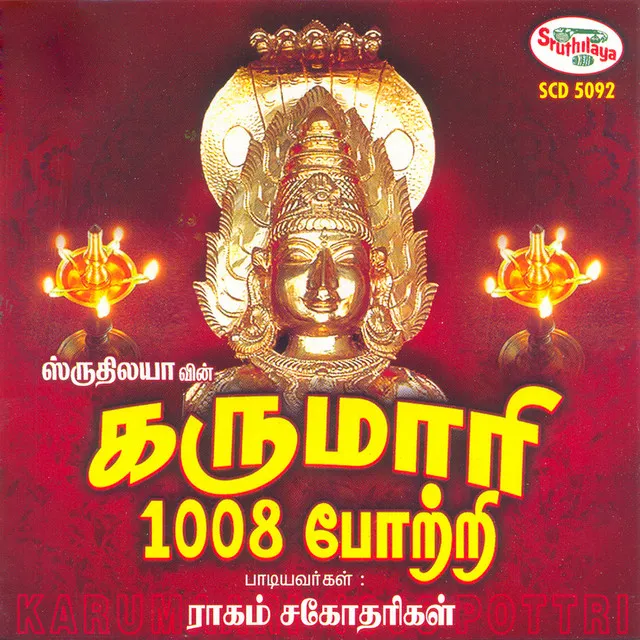 Karumaariamman 1008 Pottri