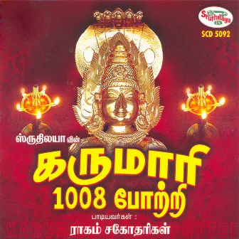 Karumaariamman 1008 Pottri by Raagam Sisters