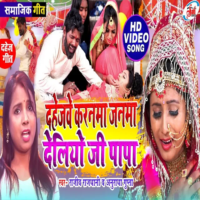 Dahejbe Karnama Janma Delio Ji Papa - Bhojpuri Song