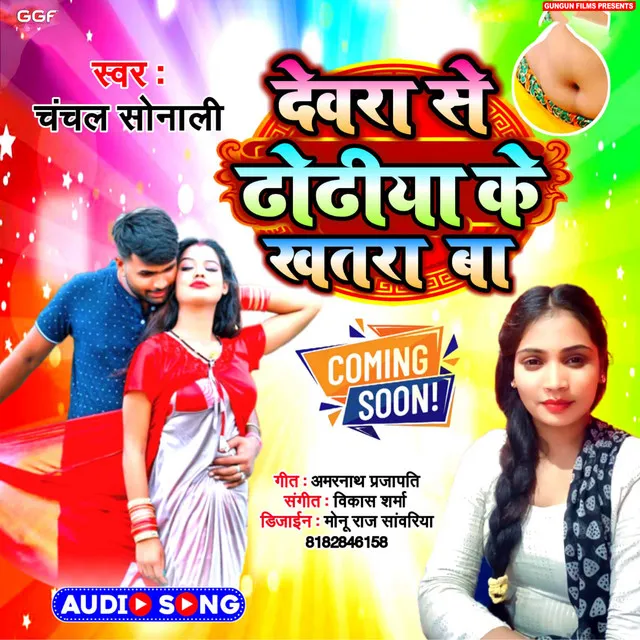 Dewara Se Dhodiya Ke Khatra Ba - Bhojpuri