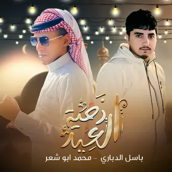 دحية العيد by باسل الدباري