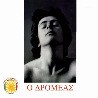 O Dromeas by Vasilis Gisdakis