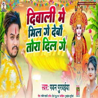 Diwali Me Mil Ge Debau Tora Dil Ge (Maithili) by Pawan Purwaiya