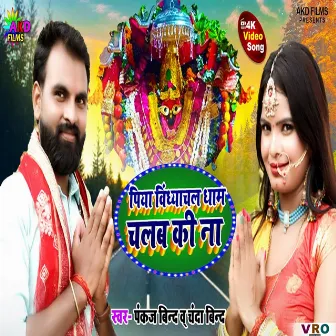 Piya Vindhyachal Dham Chalba Ki Na (Bhojpuri) by 