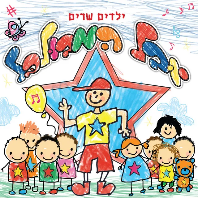 ילדים שרים יובל המבולבל