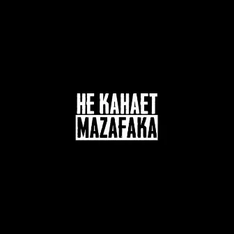 Не канает mazafaka by roosmalah