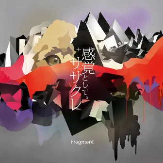 感覚として。 + ササクレ by Fragment