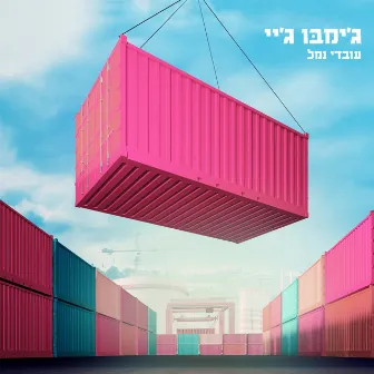 עובדי נמל by Jimbo J