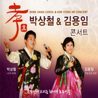 Park Sang Cheol & Kim Yong Im Concert by Kim Yong-Im