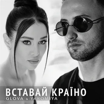 ВСТАВАЙ КРАЇНО by GLOVA