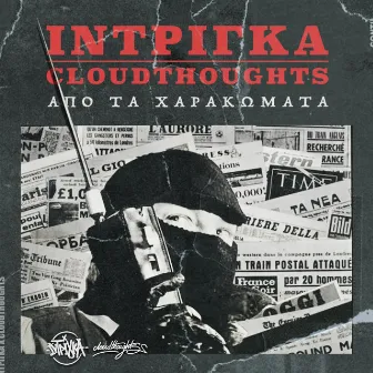 ΙΝΤΡΙΓΚΑ Χ CLOUDTHOUGHTS - ΑΠΟ ΤΑ ΧΑΡΑΚΩΜΑΤΑ by Cloudthoughts