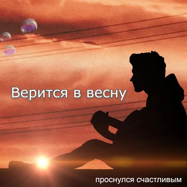 Верится в весну