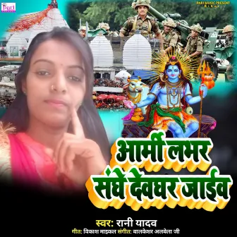 Army Labhar Sanghe Devghar Jaiv by Rani Yadav