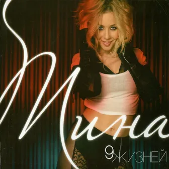 9 Жизней by Tina Karol