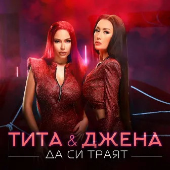 Да си траят by Tita