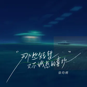 那些短暂又不诚恳的喜欢（网易云音乐「好久不见」单曲企划） by 徐均朔