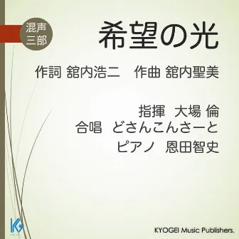 希望の光 by 大場 倫 指揮/どさんこんさーと/恩田智史 ピアノ