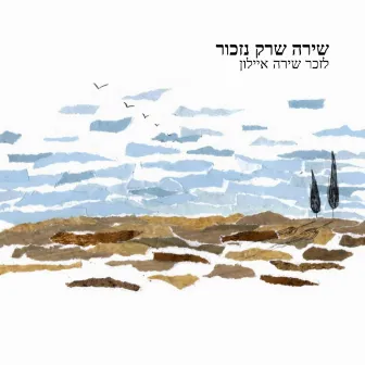 שירה שרק נזכור by נופר כהן