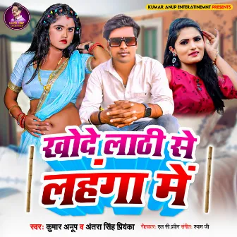 Khode Lathi Se Lahanga Me Me (BHOJPURI) by Kumar Anup