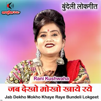 Jab Dekho Mokho Khaye Raye Bundeli Lokgeet by Rani Kushwaha