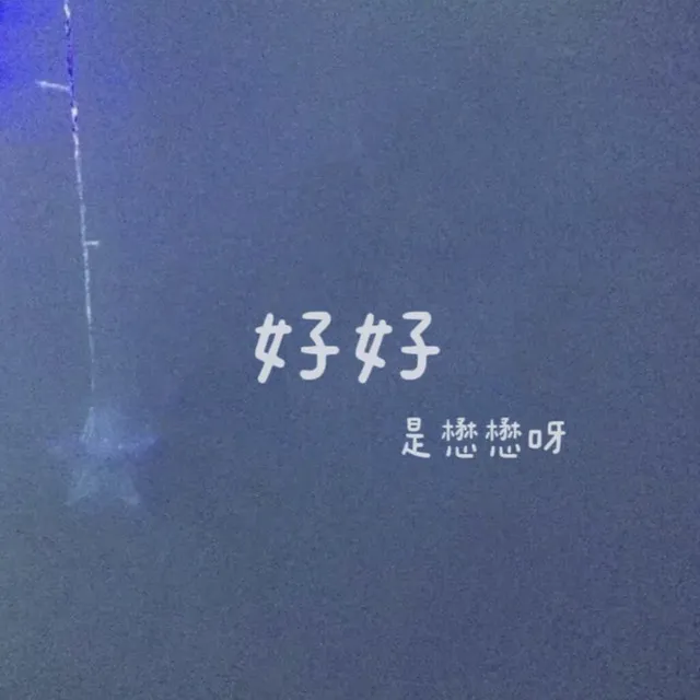 好好