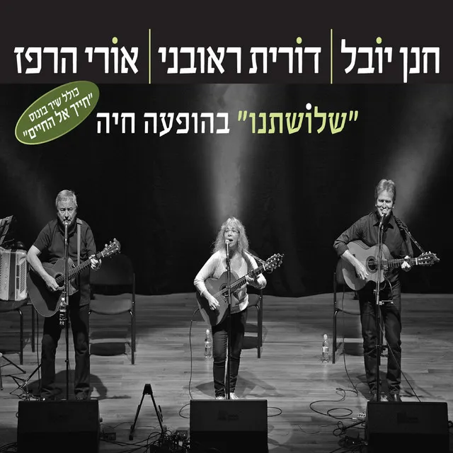 שלושתנו - בהופעה חיה