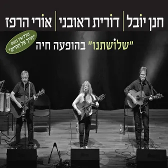 שלושתנו - בהופעה חיה by Hanan Yovel