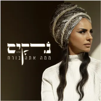 ממה אתה בורח by Narkis