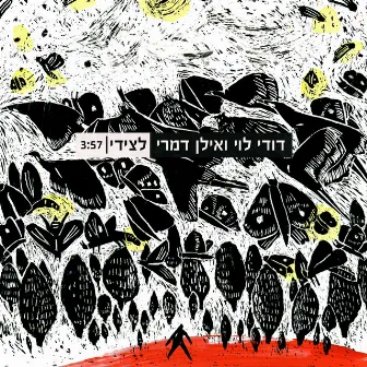 לצידי by Unknown Artist