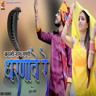 Kaalo Naag Gano Dharnawe Re (New rajasthani song 2022) by 