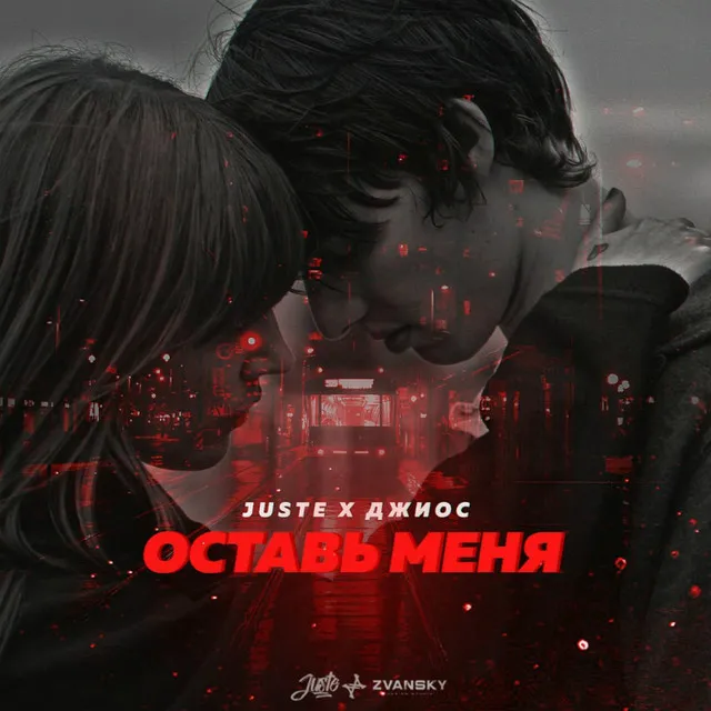 Оставь меня