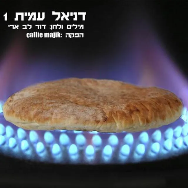 דניאל עמית 1