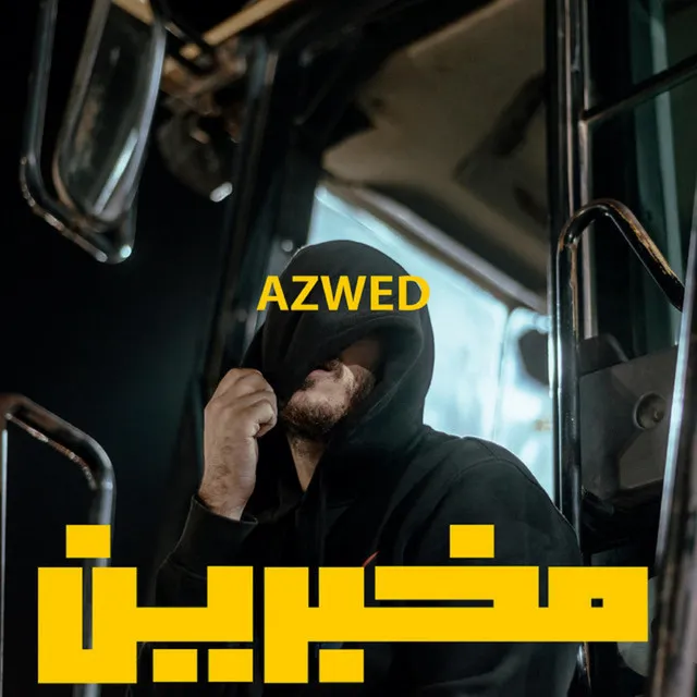 مخبرين