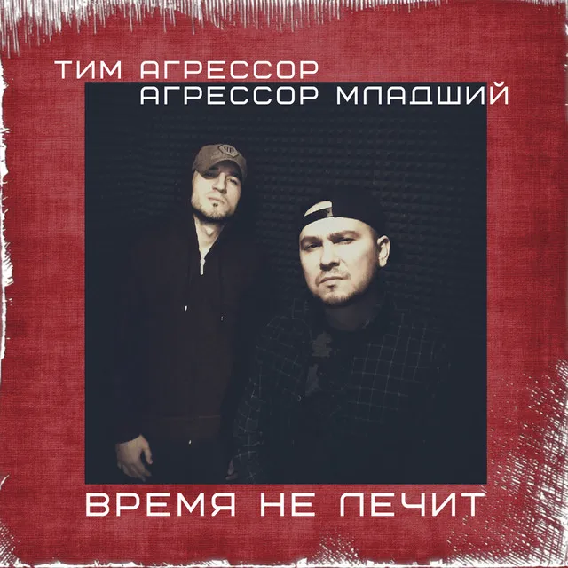 Время не лечит