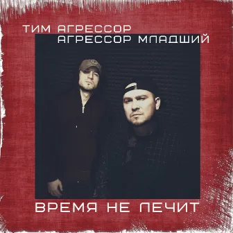 Время не лечит by 