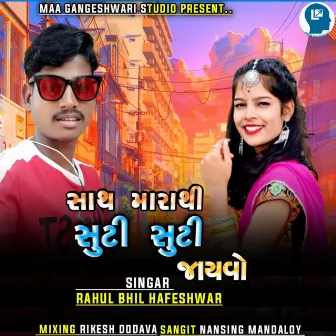 Sath Marathi Suti Suti Jayavo by Rahul Bhil