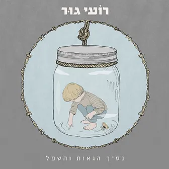 נסיך הגאות והשפל by Roee Goor‎