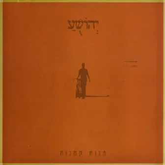 מנות קטנות by יהושע לימוני