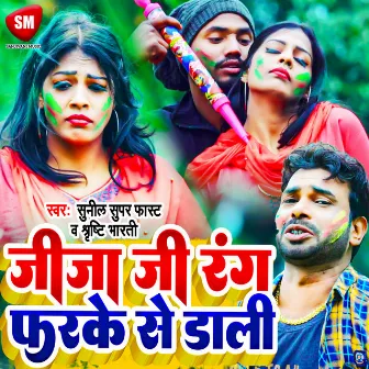 Jija Ji Rang Farke Se Dali (Bhojpuri) by Sunil Superfast